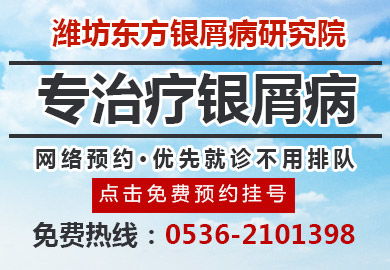 濰坊東方銀屑病研究院治療銀屑病花費(fèi)多嗎