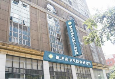 重慶有名的皮膚病醫院_健康在線_健康頻道