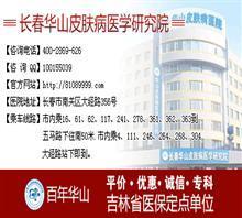 長春哪治療皮膚病好【非營利機構】價格,長春哪治療皮膚病好【非營利機構】廠家,吉林華山皮膚病醫學院_中國行業信息網