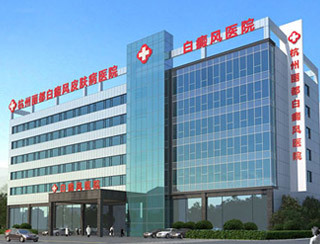 杭州麗都白癜風醫院,杭州麗都白癜風皮膚病醫院,杭州白癜風醫院,杭州白癜風專科醫院
