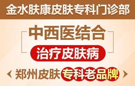 鄭州皮膚病醫(yī)院 排名前三 鄭州專業(yè)皮膚病醫(yī)院 鄭州皮膚病醫(yī)院哪家好 家庭醫(yī)生在線