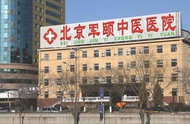 北京軍聯皮膚病醫學研究院
