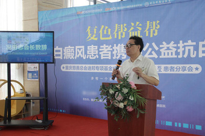 重慶白癜風慈善基金5年援助612名患者