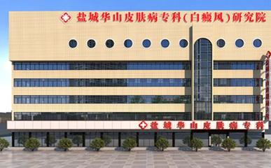 鹽城市皮膚病醫院_就醫指南