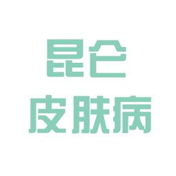 昆侖皮膚病研究院工作環境如何 怎么樣 看準網