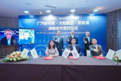 大陸集團與廣汽研究院 恩智浦達成戰略合作