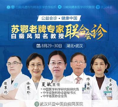 武漢環(huán)亞白癜風(fēng)醫(yī)院:蘇鄂教授級(jí)專家攜手,聯(lián)袂推出高規(guī)格白癜風(fēng)聯(lián)合會(huì)診