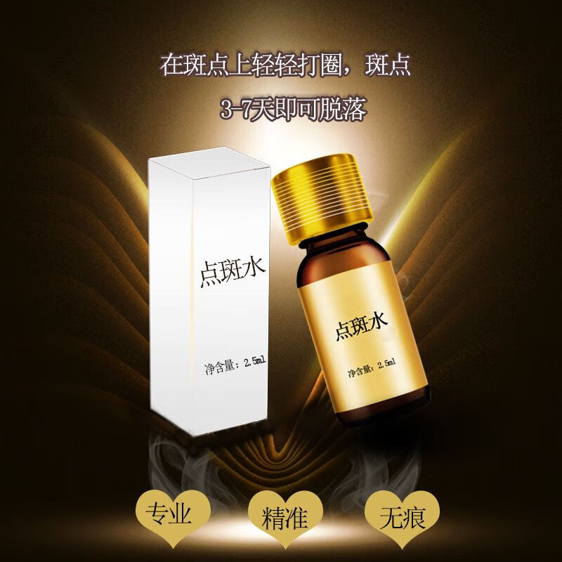 點(diǎn)斑水美容院專(zhuān)業(yè)人士操作祛斑水淡斑液男女士臉部去斑雀斑提取液 2.5